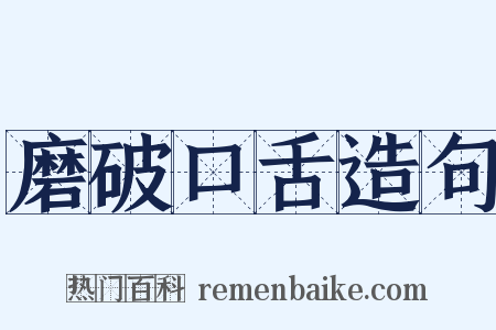 磨破口舌造句是什么意思的图片